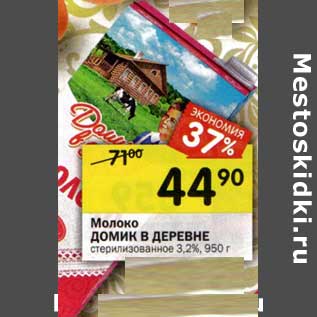 Акция - Молоко Домик в деревне стерилизованное 3,2%