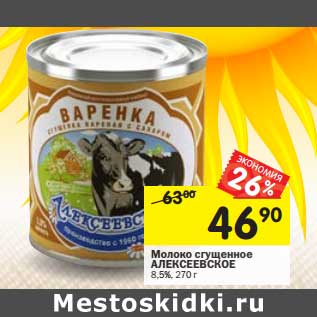 Акция - Молоко сгущенное Алексеевское 8,5%
