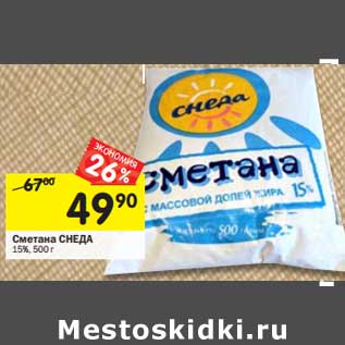 Акция - Сметана Снеда 15%