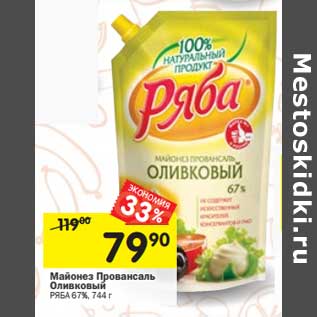 Акция - Майонез Провансаль Оливковый Ряба 67%