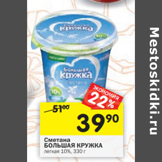 Акция - Сметана БОЛЬШАЯ КРУЖКА легкая 10%