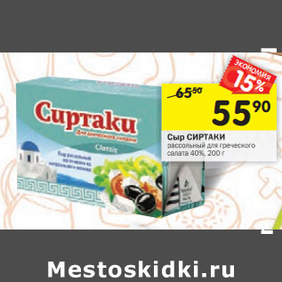 Акция - Сыр СИРТАКИ рассольный для греческого салата 40%