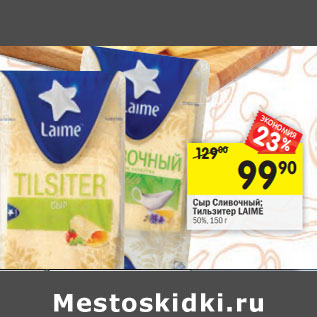Акция - Сыр Сливочный; Тильзитер LAIME 50%