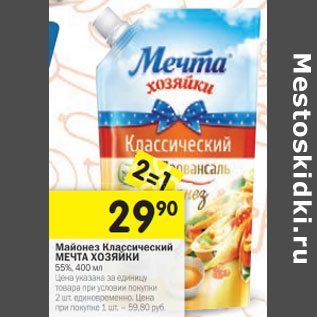 Акция - Майонез Классический МЕЧТА ХОЗЯЙКИ 55%,