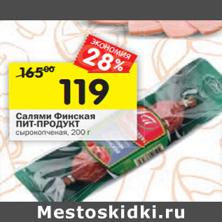 Акция - Салями Финская ПИТ-ПРОДУКТ сырокопченая