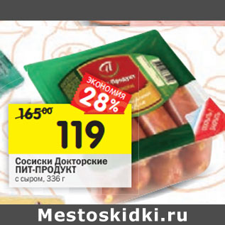 Акция - Сосиски Докторские ПИТ-ПРОДУКТ с сыром