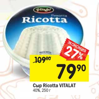 Акция - Сыр Riccotta Vitalat 40%