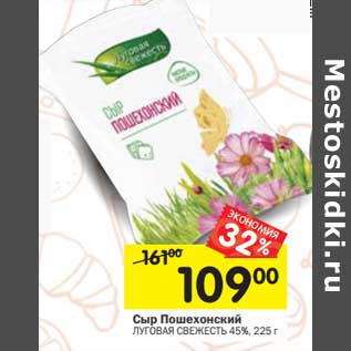 Акция - Сыр Пошехонский Луговая Свежесть 45%