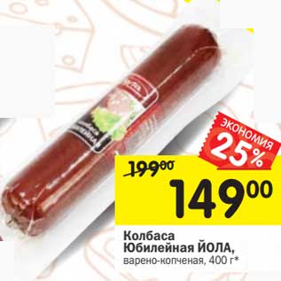 Акция - Колбаса Юбилейная Йола