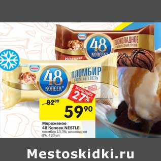 Акция - Мороженое 48 Копеек Nestle