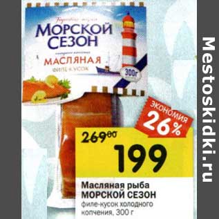 Акция - Масляная рыба Морской Сезон