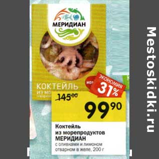 Акция - Коктейль из морепродуктов Меридиан