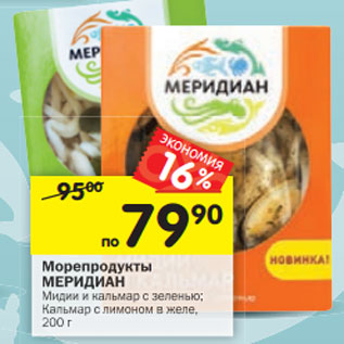 Акция - Морепродукты Меридиан