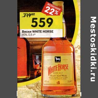 Акция - Виски White Horse 40%