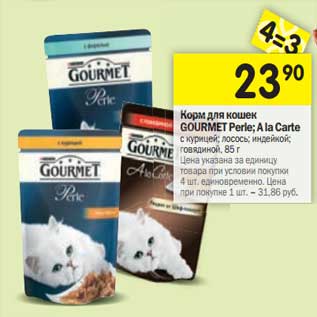 Акция - Корм для кошек Gourmet Perle; A la Carte