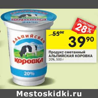 Акция - Продукт сметанный Альпийская Свежесть 20%