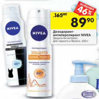 Акция - Дезодорант-антиперспирант Nivea