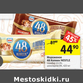 Акция - Мороженое 48 Копеек Nestle