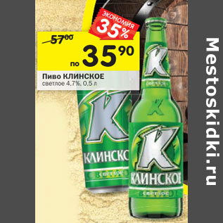 Акция - Пиво Клинское светлое 4,7%