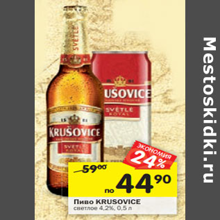 Акция - Пиво Krusovice светлое 4,2%