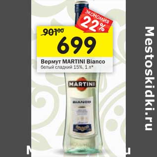 Акция - Вермут Martini Bianco белый сладкий 15%