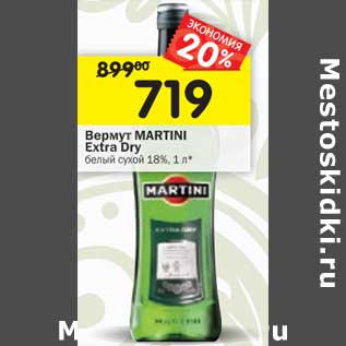 Акция - Вермут Martini Extra Dry белый сухой 18%