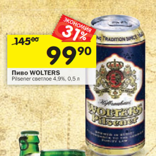 Акция - Пиво Wolters Pilsner светлое 4,9%