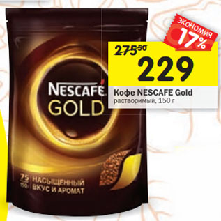 Акция - Кофе Nescafe Gold растворимый