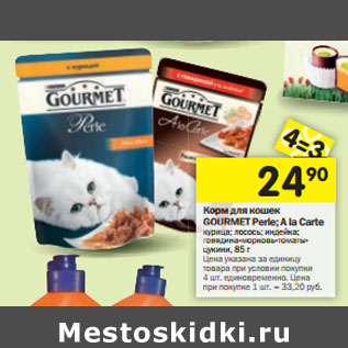 Акция - Корм для кошек дл GOURMET Perle; A la Carte