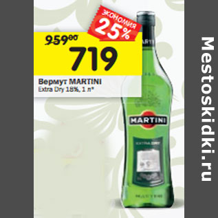 Акция - Вермут Martini Bianco 15%; Extra dry 18%