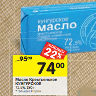 Акция - Масло Крестьянское КУНГУРСКОЕ 72,5%