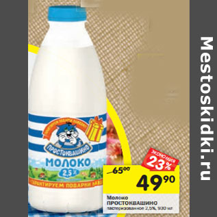 Акция - Молоко ПРОСТОКВАШИНО пастеризованное 2,5%,