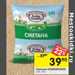 Акция - Сметана Кошкинское 15%