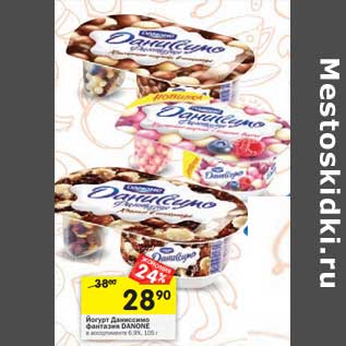 Акция - Йогурт Даниссимо фантазия Danone 6,9%