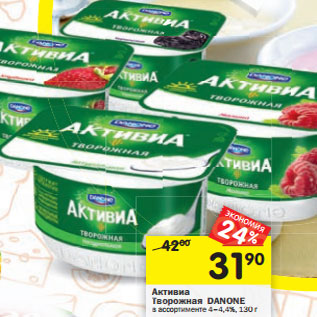 Акция - Активиа Творожная Danone 4-4,4%