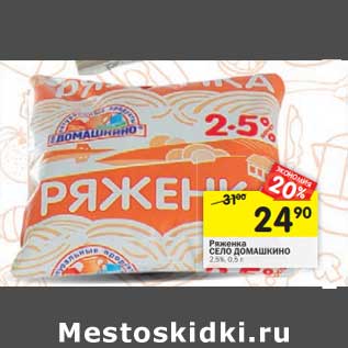 Акция - Ряженка Село Домашкино 2,5%