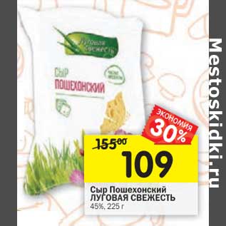 Акция - Сыр Пошехонский Луговая Свежесть 45%