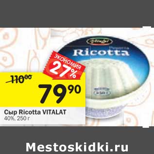 Акция - Сыр Ricotta Vitalat 40%