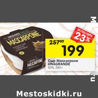 Акция - Сыр Mascarpone Unagrande 50%