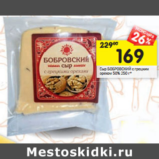 Акция - Сыр БОБРОВСКИЙ с грецким орехом 50%