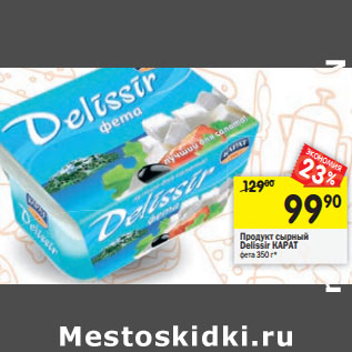 Акция - Продукт сырный Delissir КАРАТ фета