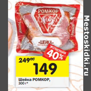 Акция - Шейка РОМКОР,