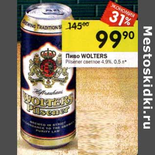 Акция - Пиво Wolters Pilsner светлое 4,9%