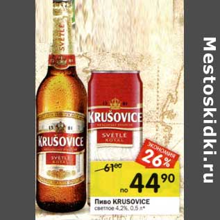 Акция - Пиво Krusovice светлое 4,2%