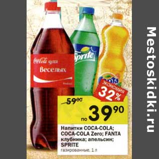 Акция - Напитки Coca-Cola/Coca-cola Zero/Fanta клубника/апельсин/Sprite