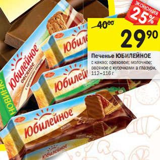 Акция - Печенье Юбилейное