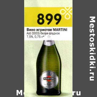 Акция - Вино игристое Martini Asti DOCG белое сладкое 7,5%