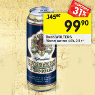 Акция - Пиво Wolters Pilsner светлое 4,9%