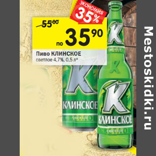 Акция - Пиво Клинское светлое 4,7%