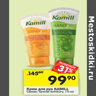 Акция - Крем для рук Kamill